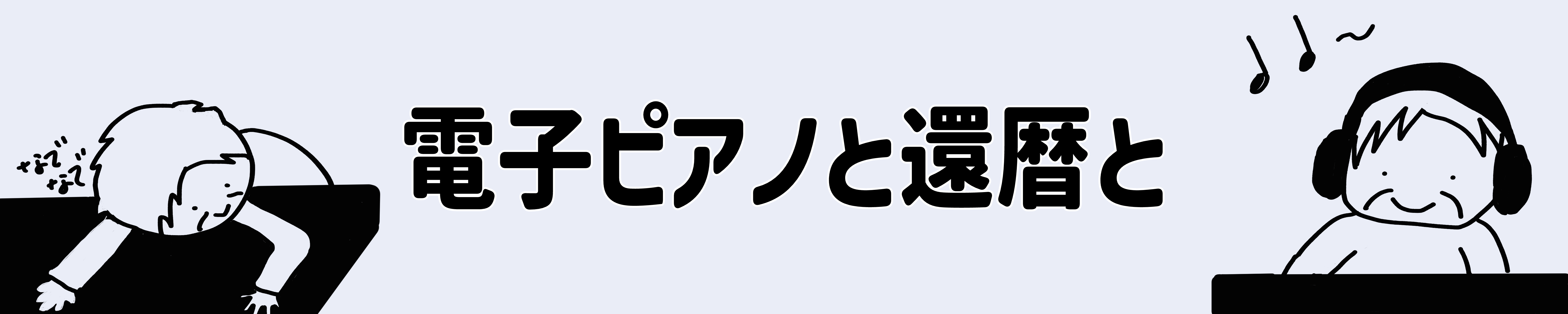 電子ピアノと還暦と